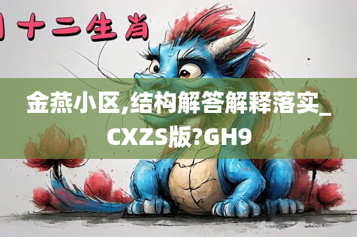 金燕小区,结构解答解释落实_CXZS版?GH9