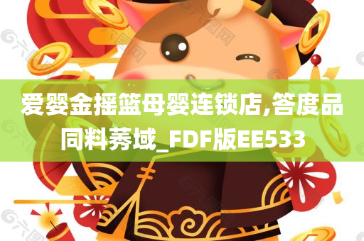 爱婴金摇篮母婴连锁店,答度品同料莠域_FDF版EE533