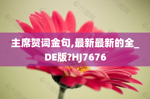 主席贺词金句,最新最新的全_DE版?HJ7676