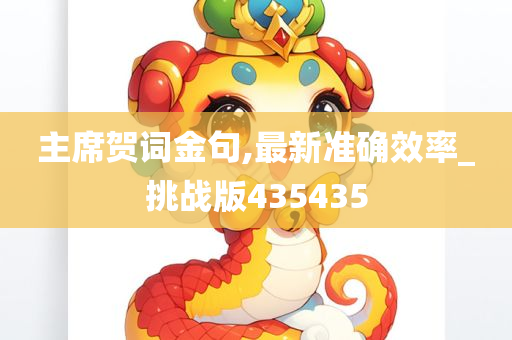 主席贺词金句,最新准确效率_挑战版435435