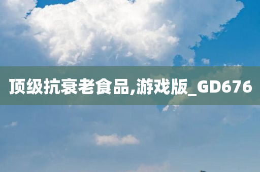 顶级抗衰老食品,游戏版_GD676