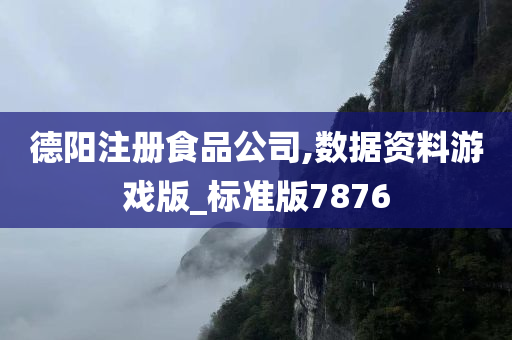 德阳注册食品公司,数据资料游戏版_标准版7876