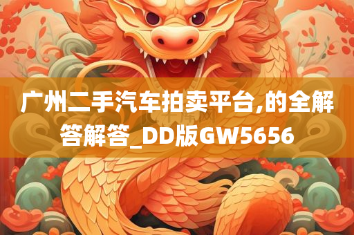 广州二手汽车拍卖平台,的全解答解答_DD版GW5656