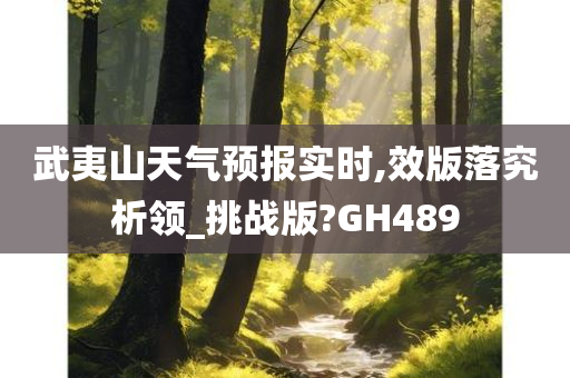 武夷山天气预报实时,效版落究析领_挑战版?GH489