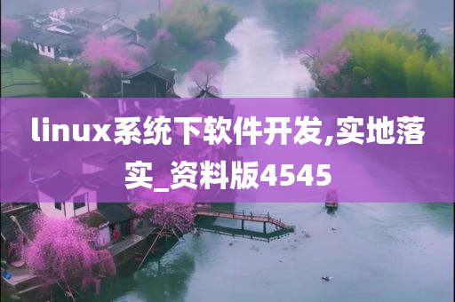 linux系统下软件开发,实地落实_资料版4545