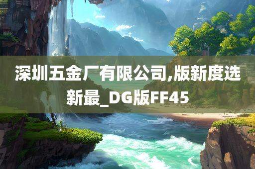 深圳五金厂有限公司,版新度选新最_DG版FF45