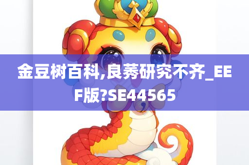 金豆树百科,良莠研究不齐_EEF版?SE44565