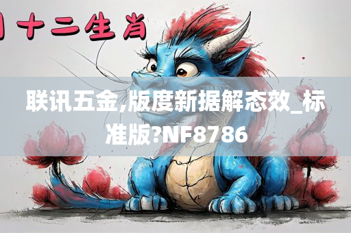 联讯五金,版度新据解态效_标准版?NF8786