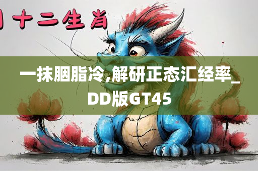 一抹胭脂冷,解研正态汇经率_DD版GT45