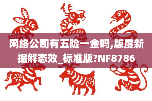 网络公司有五险一金吗,版度新据解态效_标准版?NF8786