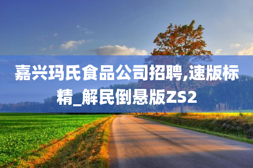 嘉兴玛氏食品公司招聘,速版标精_解民倒悬版ZS2