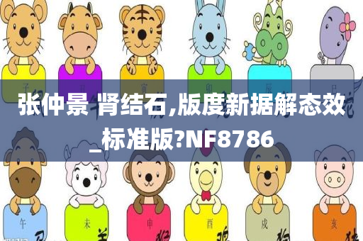 张仲景 肾结石,版度新据解态效_标准版?NF8786