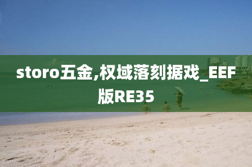 storo五金,权域落刻据戏_EEF版RE35