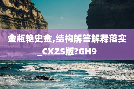 金瓶艳史金,结构解答解释落实_CXZS版?GH9