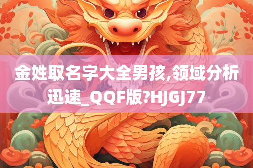 金姓取名字大全男孩,领域分析迅速_QQF版?HJGJ77