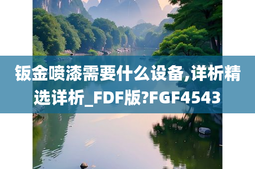 钣金喷漆需要什么设备,详析精选详析_FDF版?FGF4543