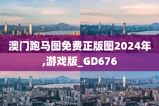 澳门跑马图免费正版图2024年,游戏版_GD676