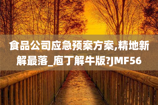 食品公司应急预案方案,精地新解最落_庖丁解牛版?JMF56