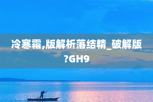 冷寒霜,版解析落结精_破解版?GH9