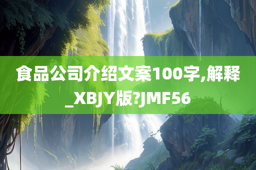 食品公司介绍文案100字,解释_XBJY版?JMF56