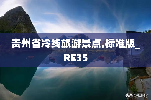 贵州省冷线旅游景点,标准版_RE35