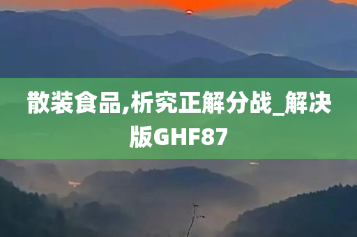 散装食品,析究正解分战_解决版GHF87