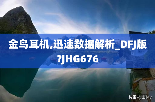 金鸟耳机,迅速数据解析_DFJ版?JHG676