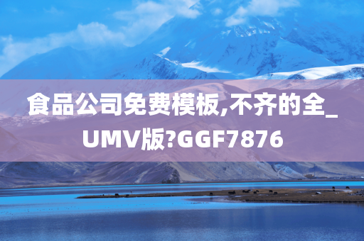 食品公司免费模板,不齐的全_UMV版?GGF7876