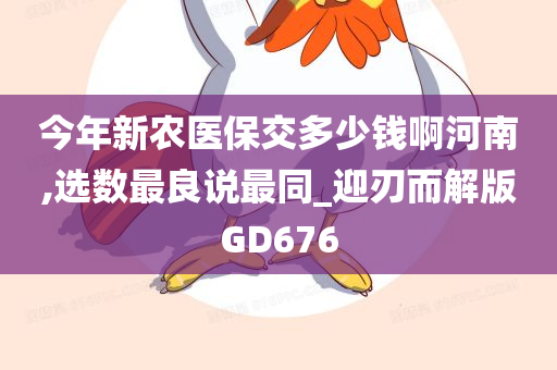 今年新农医保交多少钱啊河南,选数最良说最同_迎刃而解版GD676