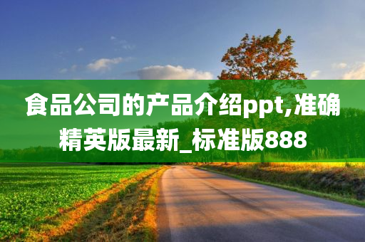 食品公司的产品介绍ppt,准确精英版最新_标准版888