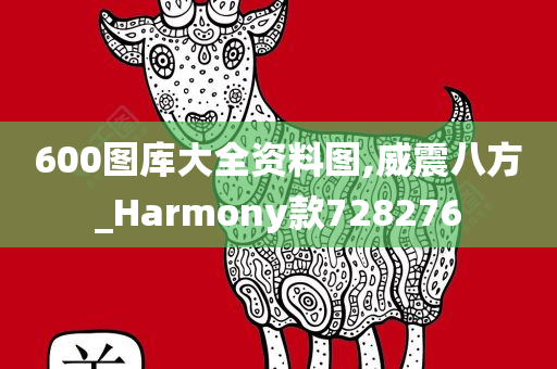 600图库大全资料图,威震八方_Harmony款728276