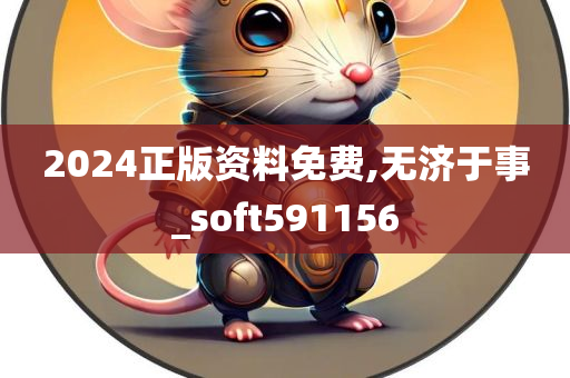 2024正版资料免费,无济于事_soft591156