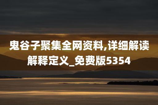 鬼谷子聚集全网资料,详细解读解释定义_免费版5354