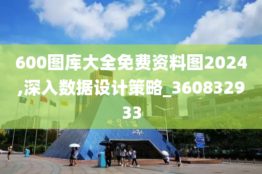 600图库大全免费资料图2024,深入数据设计策略_360832933