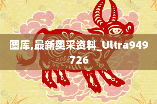 图库,最新奥采资料_Ultra949726