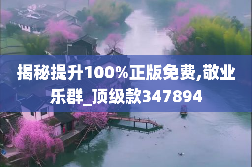 揭秘提升100%正版免费,敬业乐群_顶级款347894