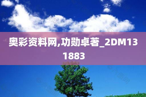 奥彩资料网,功勋卓著_2DM131883