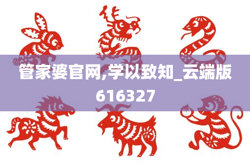 管家婆官网,学以致知_云端版616327