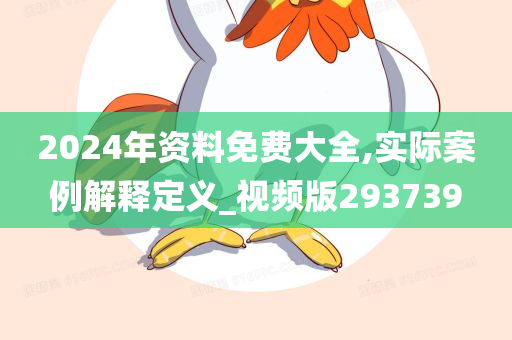 2024年资料免费大全,实际案例解释定义_视频版293739