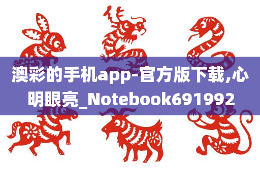 澳彩的手机app-官方版下载,心明眼亮_Notebook691992