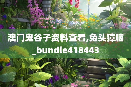 澳门鬼谷子资料查看,兔头獐脑_bundle418443