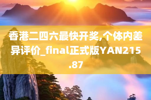 香港二四六最快开奖,个体内差异评价_final正式版YAN215.87