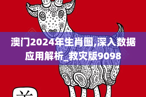 澳门2024年生肖图,深入数据应用解析_救灾版9098