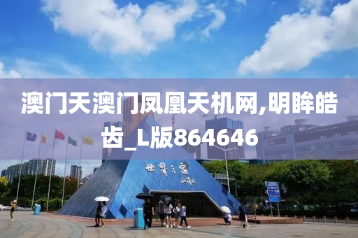 澳门天澳门凤凰天机网,明眸皓齿_L版864646