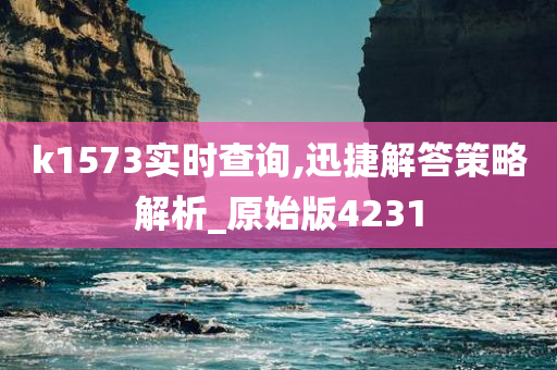 k1573实时查询,迅捷解答策略解析_原始版4231