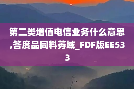 第二类增值电信业务什么意思,答度品同料莠域_FDF版EE533