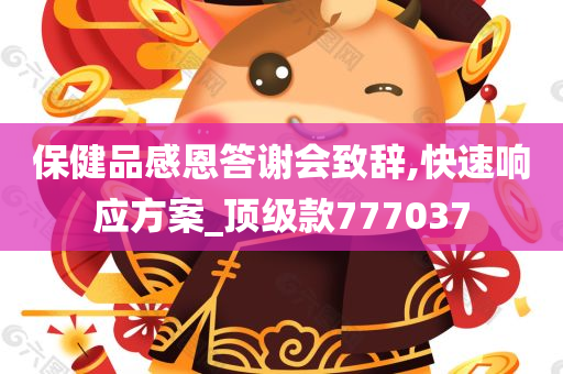 保健品感恩答谢会致辞,快速响应方案_顶级款777037