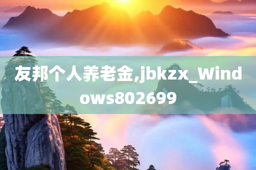 友邦个人养老金,jbkzx_Windows802699