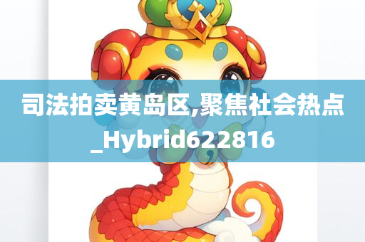 司法拍卖黄岛区,聚焦社会热点_Hybrid622816