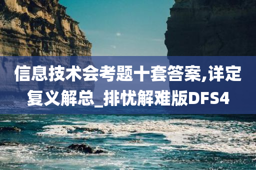 信息技术会考题十套答案,详定复义解总_排忧解难版DFS4